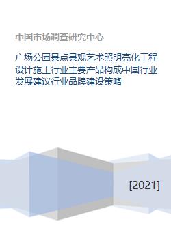 廣場(chǎng)公園景觀藝術(shù)照明亮化工程設(shè)計(jì)施工行業(yè)分析與發(fā)展策略